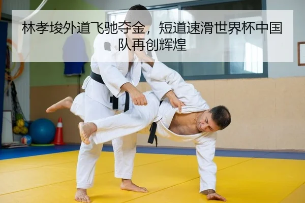 林孝埈外道飞驰夺金，短道速滑世界杯中国队再创辉煌